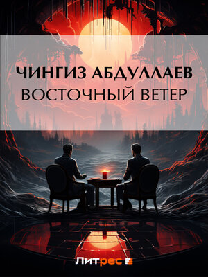 cover image of Восточный ветер